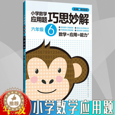 [醉染正版]小学生 六年级 数学应用题大全训练练习册题解题方法分类详解 小学数学应用题巧思妙解 6年级 应用题上下册合