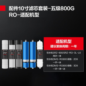 德玛仕 直饮水机滤芯配件SRZ-800/SRZ-RO-3L-L6两开一净 800G全套五级滤芯(购买前联系客服核实)