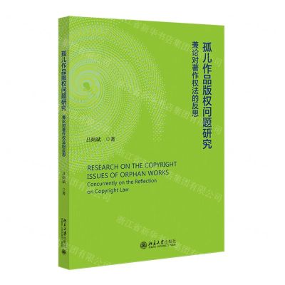 [N]孤儿作品版权问题研究(兼论对著作权法的反思)-9787301341841