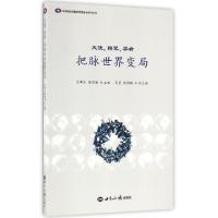 正版新书]大使将军学者把脉世界变局/中国国际问题研究基金会系