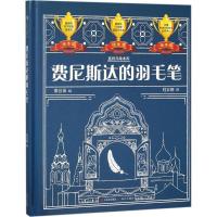 正版新书]费尼斯达的羽毛笔撒芸佩9787514368468