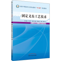 [N]固定义齿工艺技术 供口腔修复工艺技术专业用-9787513220637