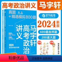 [马宇轩]高考政治 800题 政治 [正版]2024新版马宇轩高考政治讲义真题+精选模拟800题 真题全刷政治基础全国