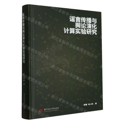 [N]谣言传播与舆论演化计算实验研究(精)-9787568089487