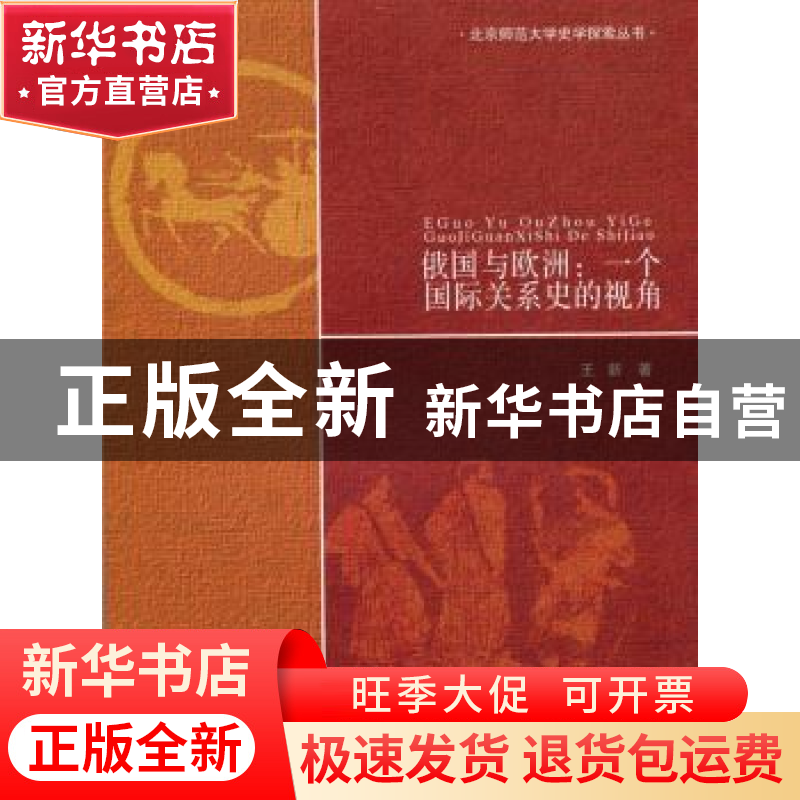 正版 俄国与欧洲:一个国际关系史的视角 王新著 北京师范大学出版