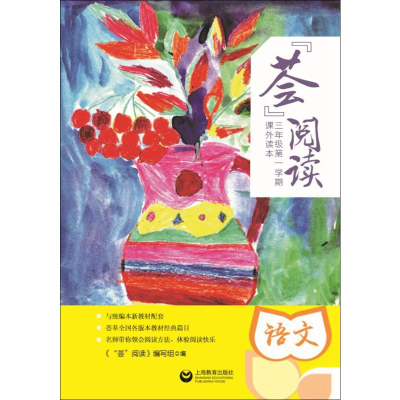[M]荟阅读 3年级第1学期课外读本 语文-9787544471251