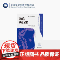 海底两万里 译文学生文库 [法]儒勒·凡尔纳 著 杨松河 译 名师讲解 配套诵读 附学习工具包 专为中小学打造 上海译文