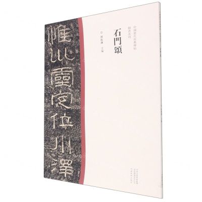 [N]石门颂/中国历代经典碑帖隶书系列-9787540156848
