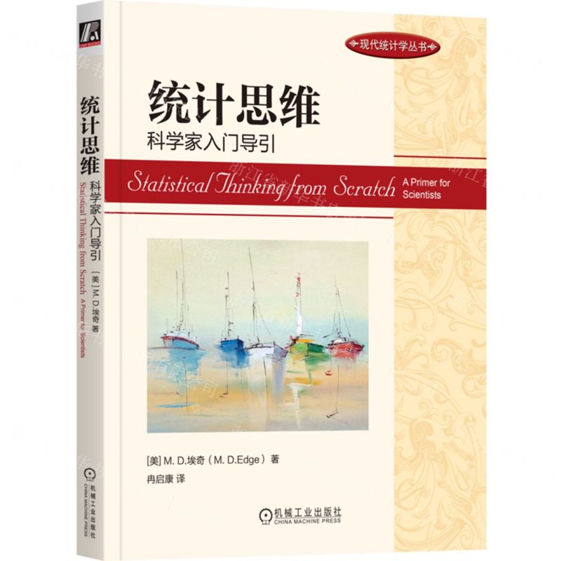 [N]统计思维(科学家入门导引)/现代统计学丛书-9787111738053