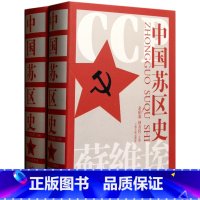 [正版]中国苏区史(上下)(精)