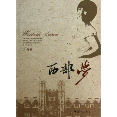 正版新书]西部梦丁灯9787540759599