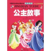 正版新书]中国学生成长推荐阅读丛书经典阅读?公主故事(少儿注