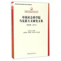 正版新书]中国社会科学院马克思主义研究文集-(第5辑.2015)王伟
