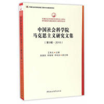 正版新书]中国社会科学院马克思主义研究文集-(第5辑.2015)王伟