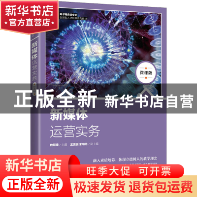 正版 新媒体运营实务(微课版) 魏振锋 人民邮电出版社 9787115575