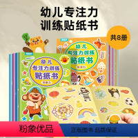 幼儿专注力训练贴纸书(套装共8册) [正版]幼儿专注力训练贴纸书全套8册 全脑逻辑思维游戏训练幼儿园书籍宝宝贴贴画0-2