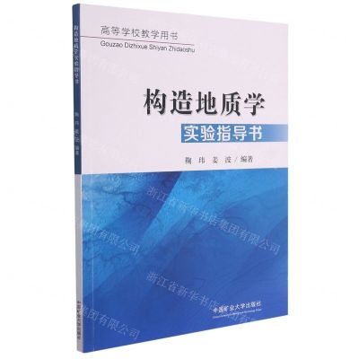 [N]构造地质学实验指导书(高等学校教学用书)-9787564651206