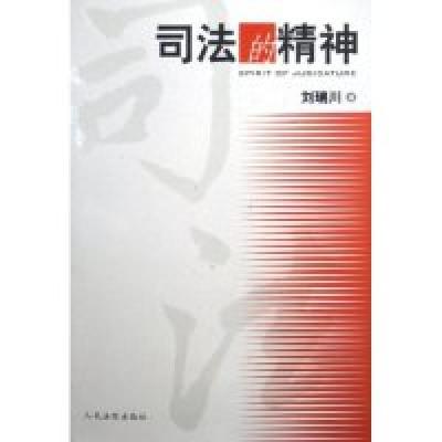 正版新书]司法的精神刘瑞川9787802171688