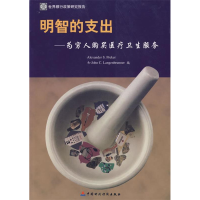 正版新书]明智的支出——为穷人购买医疗卫生服务(美)普雷克尔