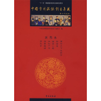 正版新书]中国京剧流派剧目集成·叁《中国京剧流派剧目集成》编