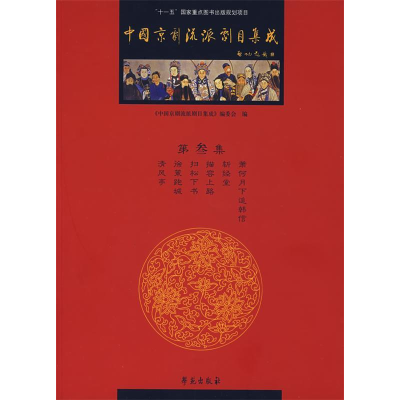 正版新书]中国京剧流派剧目集成·叁《中国京剧流派剧目集成》编