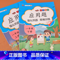 [正版]小学一年级应用题上册下册专项训练人教版1年级同步数学思维训练强化逻辑口算应用题卡天天练习册奥数题学习资料与测试
