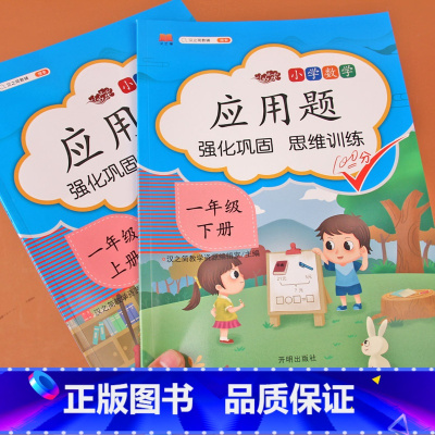 [正版]小学一年级应用题上册下册专项训练人教版1年级同步数学思维训练强化逻辑口算应用题卡天天练习册奥数题学习资料与测试
