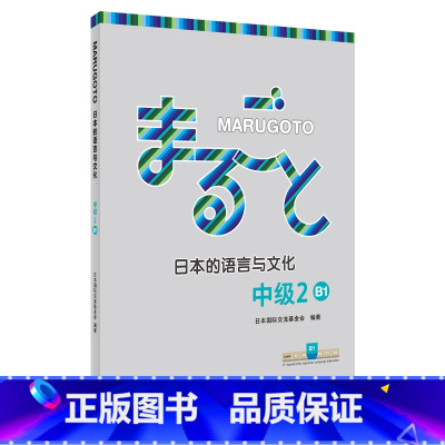 [正版]外研社MARUGOTO日本的语言与文化中级2 B1