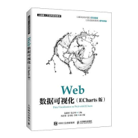 正版新书]Web数据可视化(ECharts版)范路桥;张良均9787115557