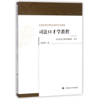 音像司法口才学教程(第3版全国高等法律职业教育系列教材)安秀萍