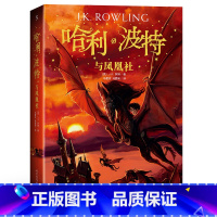 [正版]新版本 哈利波特与凤凰社5 人民文学出版社 哈利·波特与凤凰社 哈里波特与凤凰社 书图书 书籍哈利波特之凤凰