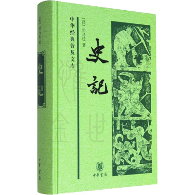 醉染图书史记9787101051469