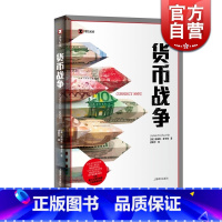 [正版]货币战争 詹姆斯里卡兹 译文纪实 货币贬值 金融经济 外汇 通货膨胀天下货币 上海译文出版社