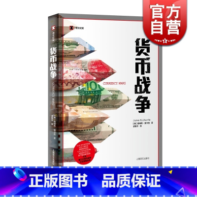 [正版]货币战争 詹姆斯里卡兹 译文纪实 货币贬值 金融经济 外汇 通货膨胀天下货币 上海译文出版社