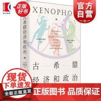 古希腊经济和政治 古希腊三大史家之色诺芬开创性短篇论著七篇 世纪文景论财源斯巴达政制雅典政制城邦政治世界历史希腊古典学