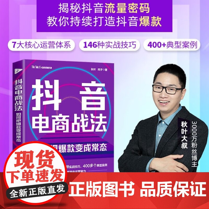 抖音电商战法 如何把变成常态 纯子等 著 计算机与互联网