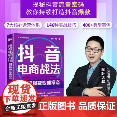 抖音电商战法 如何把变成常态 纯子等 著 计算机与互联网