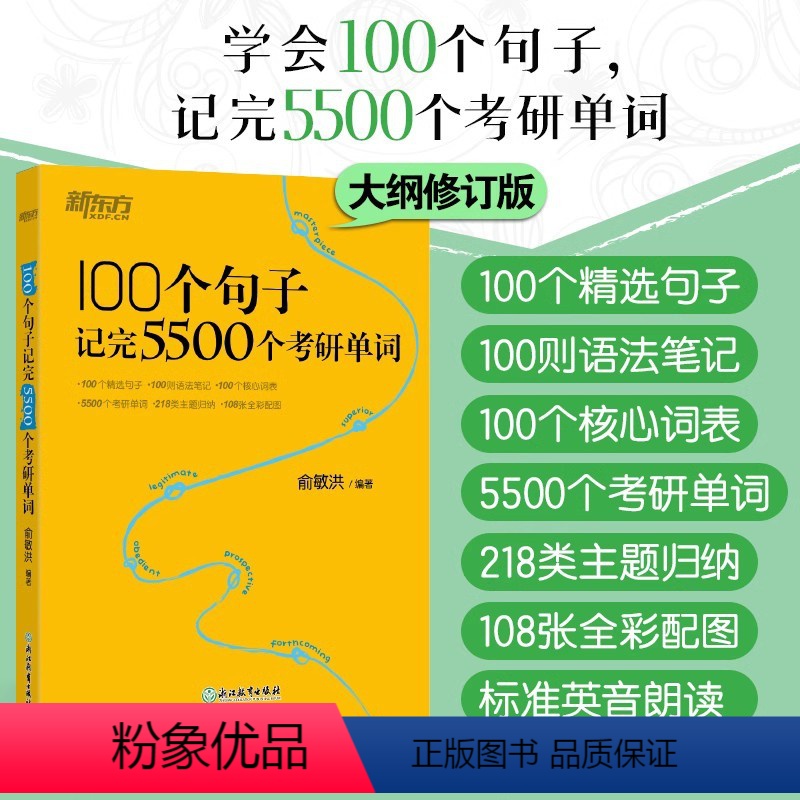 100个句子记完5500个考研单词 [正版]100个句子记完5500个考研单词 备考2023考研英语一二词汇速记大全专项