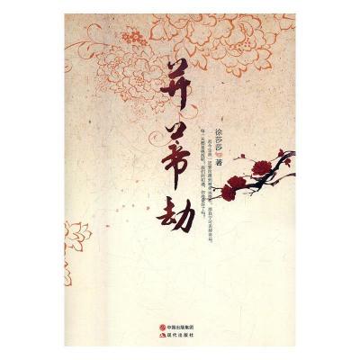 正版新书]并蒂劫徐莎莎9787514361827