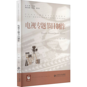 [M]电视专题节目制作-9787303209620