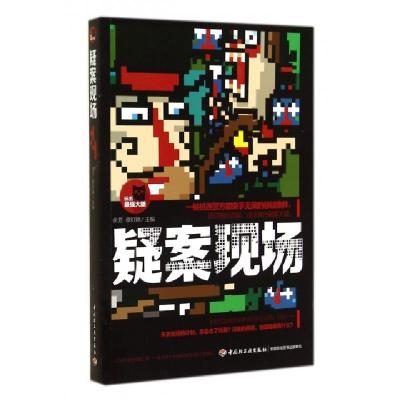 正版新书]疑案现场/玩出最强大脑余芳//蔡灯锹9787501998197