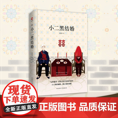 小二黑结婚 先锋经典文库(精装本) 温和而有善意的幽默,吐露平凡百姓的生活日常