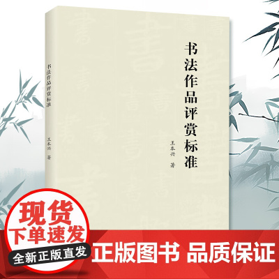 正版 书法作品评赏标准 中国书法艺术赏析基础 书法篆刻字帖书籍 历代经典传统书法理论工具参考书籍 北京工艺美术出版社