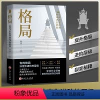 [正版]格局 你的格局决定你进阶的层级全球行业领袖都曾修炼的裂变秘籍改变思考方式提升处事格局