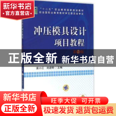 正版 冲压模具设计项目教程 袁小江,刘进明主编 机械工业出版社