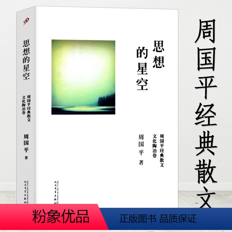[正版]思想的星空:周国平经典散文·文化陶冶卷堪比周国平人生哲思录