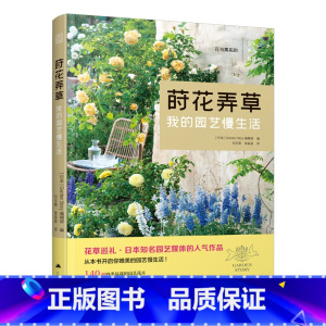 [正版]莳花弄草 我的园艺慢生活 140种易栽的园艺花卉庭院景观设计 家养植物指南 家庭园艺 室内盆栽植物 养护教程