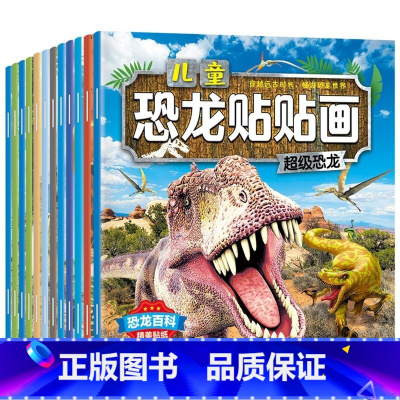 全12册 恐龙贴贴画十二个场景(动手又动脑) [正版]儿童恐龙贴纸书 恐龙贴贴画3-6-8岁幼儿专注力思维训练书恐龙百科