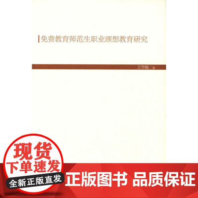 免费教育师范生职业理想教育研究(现代教育文库)③