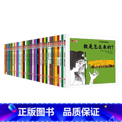 《汉声数学全套41册》 帮助孩子建立良好的数学思维 [正版]奇妙的数学精装给孩子的数学启蒙图画书绘本拓展认知和启蒙数学